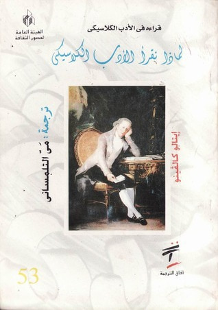 غلاف كتاب لماذا نقرأ الأدب الكلاسيكي