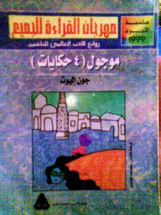 غلاف كتاب موجول (4 حكايات)