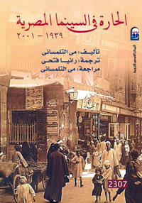 غلاف كتاب الحارة في السينما المصرية 1939 - 2001