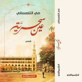 غلاف كتاب عين سحرية
