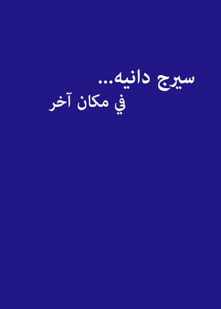 غلاف كتاب سيرج دانيه...في مكان آخر