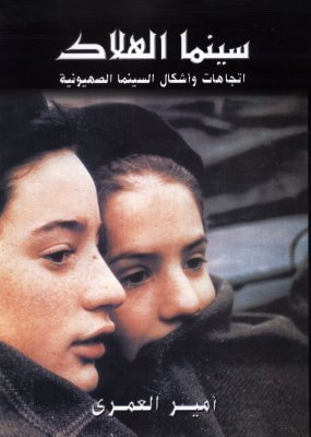 غلاف كتاب سينما الهلاك: إتجاهات وأشكال السينما الصهيونية