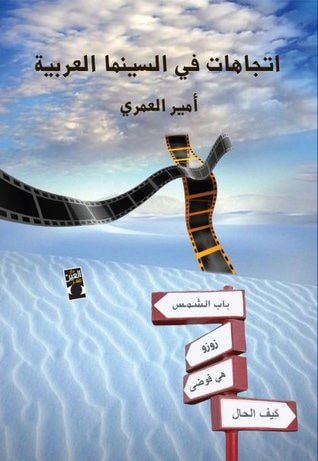 غلاف كتاب إتجاهات فى السينما العربية