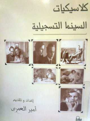 غلاف كتاب كلاسيكيات السينما التسجيلية
