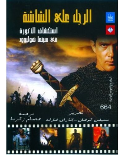 غلاف كتاب الرجل على الشاشة: إستكشاف الذكورة في سينما هوليوود