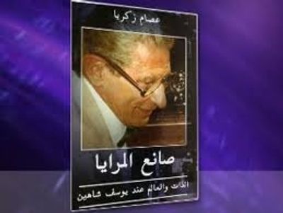 غلاف كتاب صانع المرايا: الذات والعالم عند يوسف شاهين