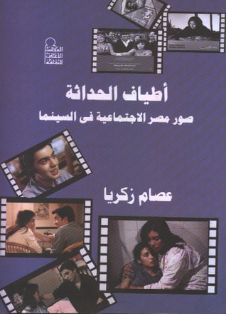 غلاف كتاب أطياف الحداثة: صور مصر الإجتماعية في السينما