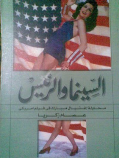 غلاف كتاب السينما والرئيس