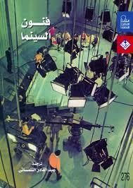 غلاف كتاب فنون السينما