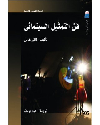 غلاف كتاب فن التمثيل السينمائي