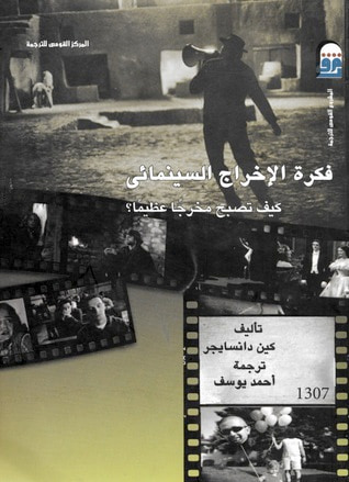 غلاف كتاب فكرة الإخراج السينمائي: كيف تصبح مخرجاً عظيماً ؟