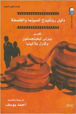 غلاف كتاب دليل روتليدج للسينما والفلسفة