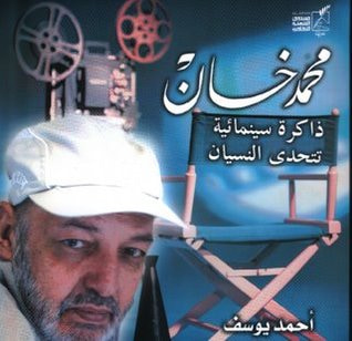 غلاف كتاب محمد خان: ذاكرة سينمائية تتحدى النسيان