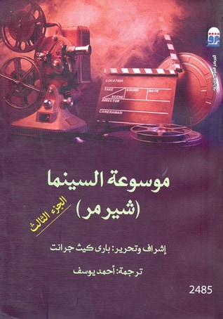 غلاف كتاب موسوعة السينما (شيرمر) : الجزء الثالث