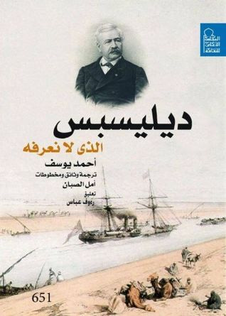 غلاف كتاب ديليسبس الذى لا نعرفة