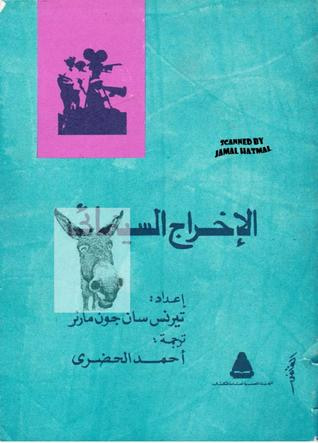 غلاف كتاب الإخراج السينمائي