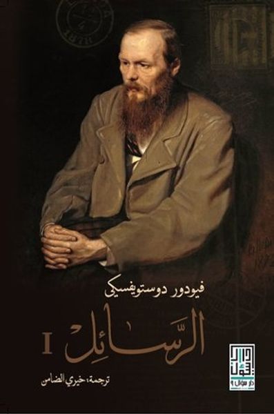 غلاف كتاب الرسائل 1