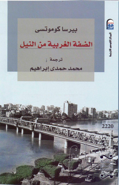 غلاف كتاب الضفة الغربية من النيل
