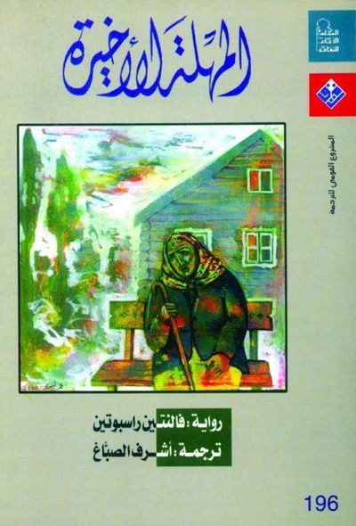 غلاف كتاب المهلة الأخيرة