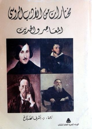 غلاف كتاب مختارات من الأدب الروسى المعاصر والحديث