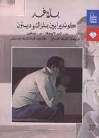 غلاف كتاب بلا غد: كونديرا بين بلزاك ودينون