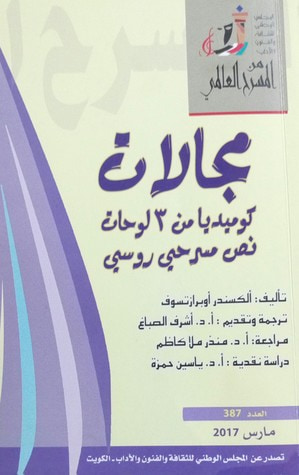 غلاف كتاب مجالات - كوميديا من 3 لوحات