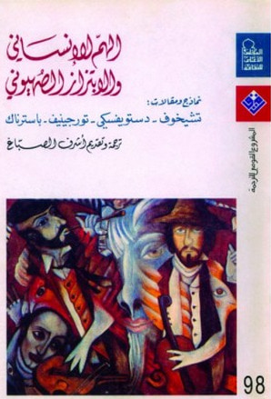 غلاف كتاب الهم الإنساني والابتزاز الصهيوني