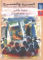 غلاف كتاب السرد والمسرح