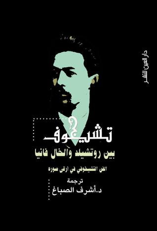 غلاف كتاب تشيخوف بين روتشيلد والخال فانيا