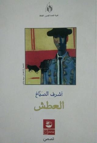 غلاف كتاب العطش