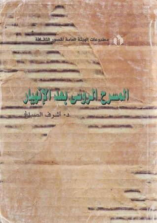 غلاف كتاب المسرح الروسي بعد الإنهيار