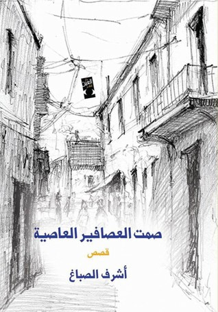 غلاف كتاب مجموعة قصصية صمت العصافير العاصية