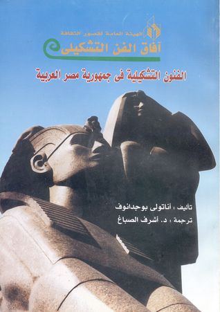 غلاف كتاب الفنون التشكيلية في جمهورية مصر العربية