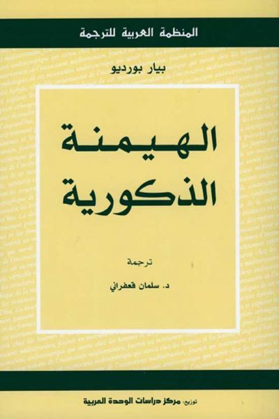 غلاف كتاب الهيمنة الذكورية