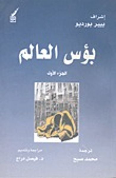 غلاف كتاب بؤس العالم-الجزء الأول