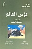 غلاف كتاب بؤس العالم: منبوذو العالم