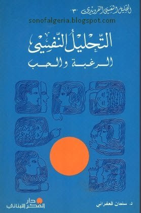 غلاف كتاب التحليل النفسي: الرغبة والحب