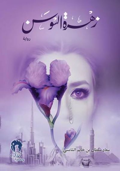 غلاف كتاب زهرة السوسن