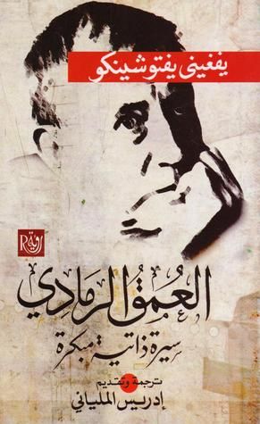 غلاف كتاب العمق الرمادي: سيرة ذاتية مبكرة