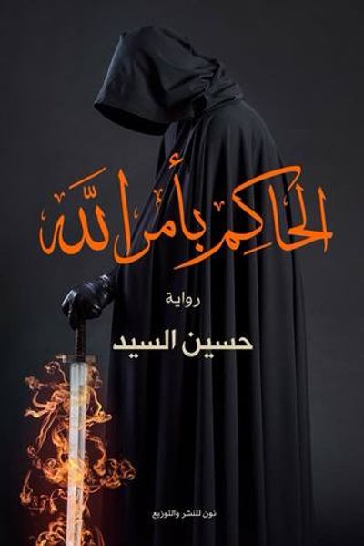 غلاف كتاب الحاكم بأمر الله