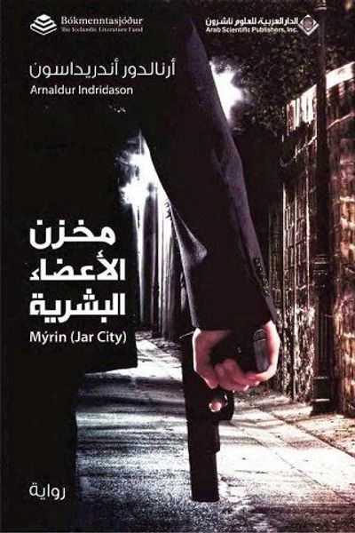 غلاف كتاب مخزن الأعضاء البشرية