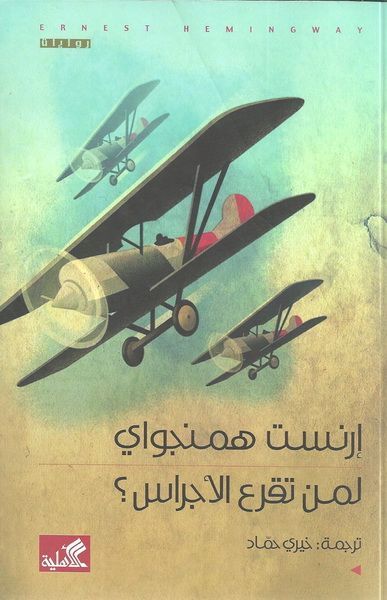 غلاف كتاب لمن تقرع الأجراس