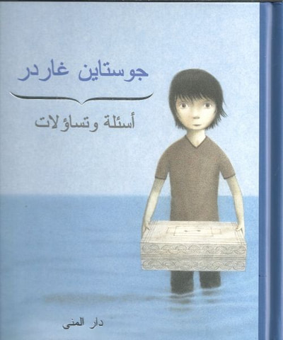 غلاف كتاب أسئلة وتساؤلات
