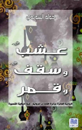 غلاف كتاب عشب وسقف وقمر