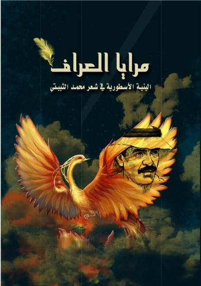 غلاف كتاب مرايا العراف