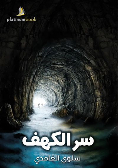 غلاف كتاب سر الكهف