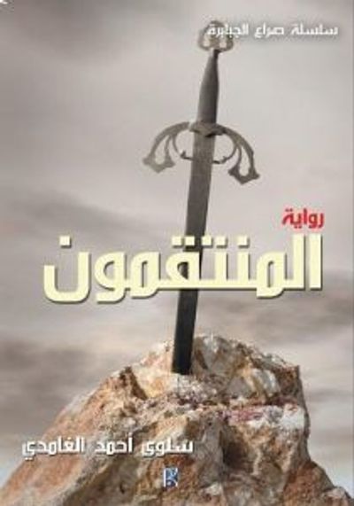 غلاف كتاب المنتقمون