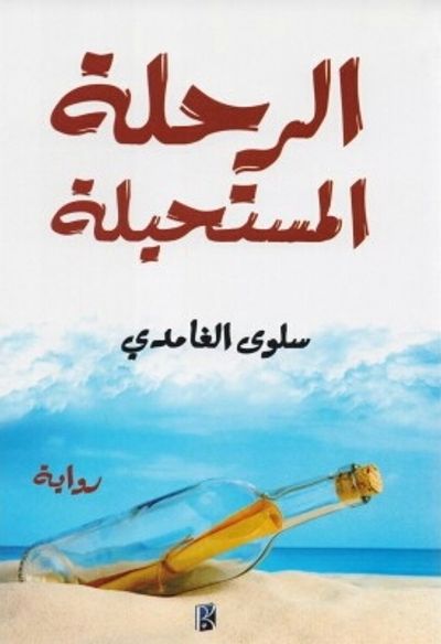 غلاف كتاب الرحلة المستحيلة