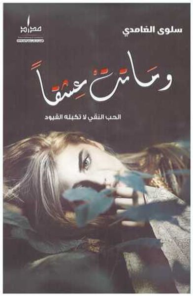 غلاف كتاب وماتت عشقاً