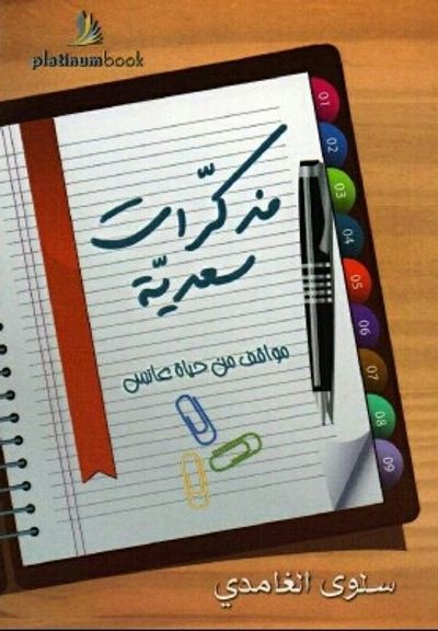 غلاف كتاب مذكرات سعدية